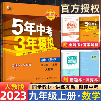 自选】2023版五年中考三年模拟53五三九年级上下册语文数学物理化学英语政治历史部编人教版初三5年中考3年模拟 人教版九年级上册数学_初三学习资料