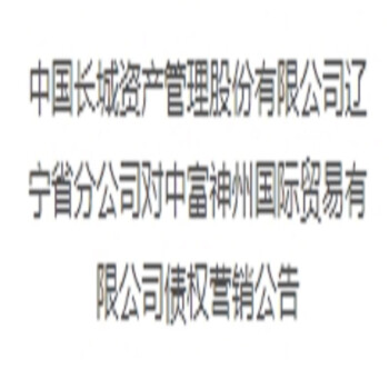 中富神州国际贸易有限公司债权营销公告