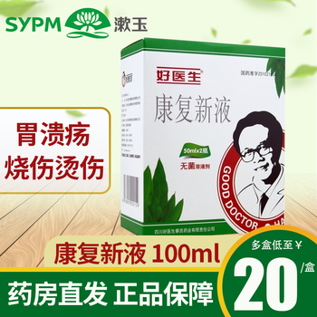 好医生康复新液50ml2瓶外伤烧烫伤褥疮胃药溃疡5盒装