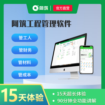 工地施工管理软件 工程企业管理 云办公15天体验+90分钟全功能讲解