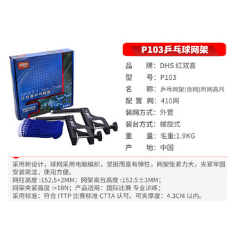 红双喜 乒乓球网架套装含网 P103 专业比赛用附量网尺 红双喜 乒乓球网架套装含网 P103 专业比赛用附量网尺