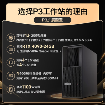 联想图形工作站P3/i9-13900K(可升级I9-14900K)/64G内存/1TB固态+4T/RTX4070 12G 联想图形工作站P3/i9-13900K(可升级I9-14900K)/64G内存/1TB固态+4T/RTX4070 12G
