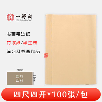 一得阁宣纸仿古色四尺四开半生半熟宣纸毛笔书法国画专用纸练习初学者创作作品用纸仿古色半熟宣100张 一得阁宣纸仿古色四尺四开半生半熟宣纸毛笔书法国画专用纸练习初学者创作作品用纸仿古色半熟宣100张