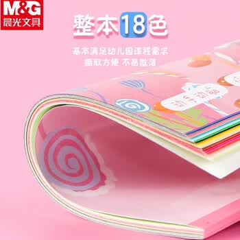 晨光（M&G）A4彩色卡纸本18页美术纸卡纸本加厚手工硬卡纸幼儿园学生用DA4160A 1本装