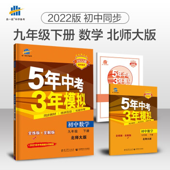 曲一线 初中数学 九年级下册 北师大版 2022版初中同步5年中考3年模拟五三_初三学习资料