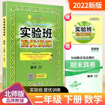 实验班二年级上册下册语文数学人教版北师大版提优训练小学生同步训练题教材单元配套练习册课时作业本 2年级下册 数学北师版_二年级学习资料