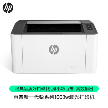 惠普（HP）1003w无线激光打印机 打印机学生家用 家庭打印作业打印小巧简约 (103w升级款）