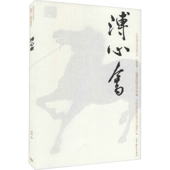 中国近现代美术经典丛书 巨擘传世——近现代中国画大家 溥心畬 图书