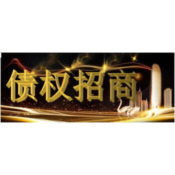 关于唐山华盛达铁路装备有限公司债权的招商公告