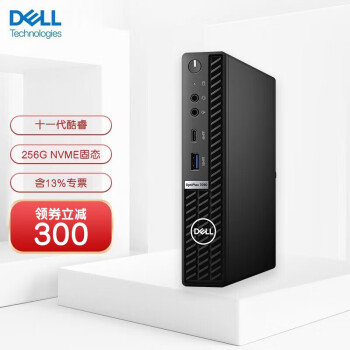 戴尔 Dell Optiplex 7090mff迷你mini主机台式电脑微型办公游戏台式机全套单主机 含键盘鼠标i5 t 8g 256g固态 标配版 图片价格品牌报价 京东