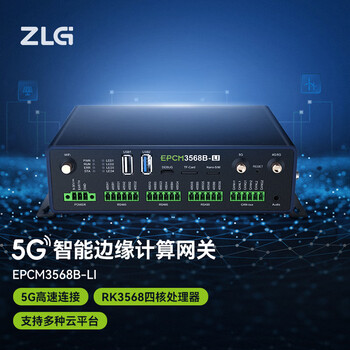 ZLG致远电子 5G四核RK3568工业EMC边缘计算智能网关 EPCM3568B-LI