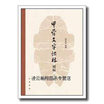 甲骨文字诂林排行- 京东