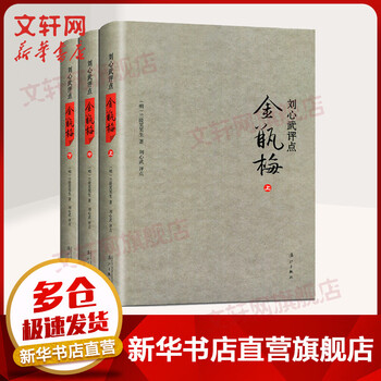 金瓶梅（3冊） 笑笑生 新加坡南洋出版社 完整版金瓶梅.第3版.下_兰陵笑笑生.董玉振.新加坡南洋出版社