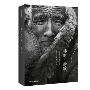 那时西藏 徐家树著中国国家地理 中信出版集团穿越时空的藏地影像探寻三十年秘境记忆摄影艺术藏地文化书籍 pdf格式下载