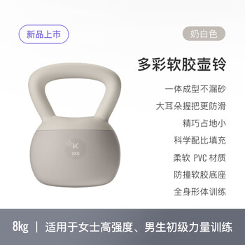 Keep软胶壶铃女生提壶哑铃全身塑形练手臂提臀瘦腰减肚子奶白色8KG