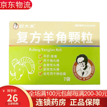好大夫 复方羊角颗粒 8g*7袋  偏头痛 血管性头痛 紧张性头痛  神经痛