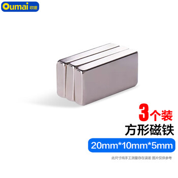 欧唛（oumai）方形磁铁磁块吸铁石强磁铁长方形强力磁铁石磁片高强磁铁吸铁石 20*10*5mm（3个装）