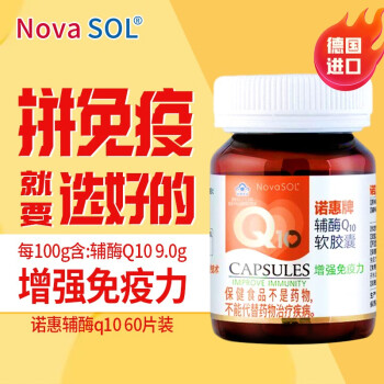 （Nova SOL） 诺惠辅酶Q10软胶囊500mg/粒*60粒德国原装进口增强免疫力成人男女士