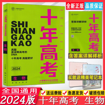 2024版十年高考真题分类解析与应试策略生物志鸿优化新高考生物真题分类精选测试答案详解详析10年高考分类汇编十年真题合集