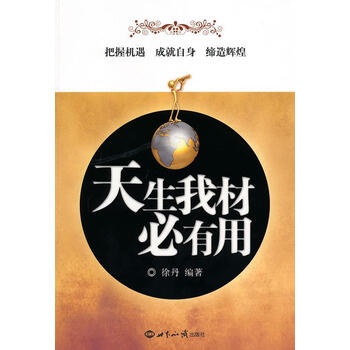 天生我材必有用正版书
