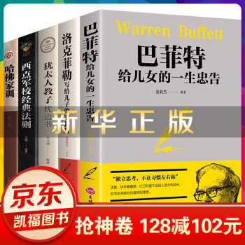 全套5本巴菲特给儿女女儿一生的忠告哈佛家训西点军校经典法则洛克菲勒写给儿子的【神劵专区】