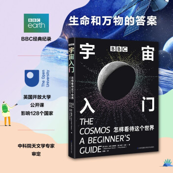 BBC宇宙入门：怎样看待这个世界