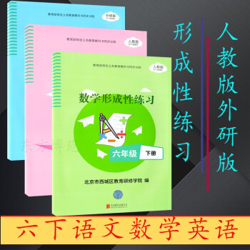 2022春形成性练习六年级6年级下册数学语文（人教版）英语（外研版）目标测试 语文+数学+英语（共3册）_六年级学习资料