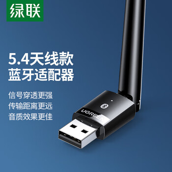绿联USB5.4蓝牙适配器发射器 PC台式机笔记本电脑接手机无线蓝牙耳机音响鼠标键盘 天线款 CM749-35059