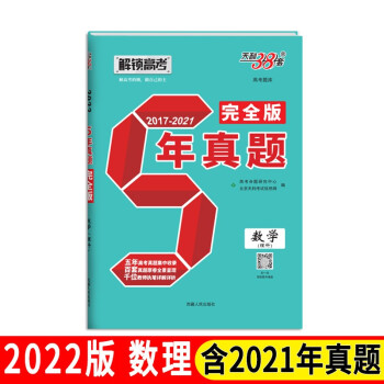 天利38套22 数学 理科 5年真题完全版17 21 高考命题研究中心 北京天利考试信息网 摘要书评试读 京东图书