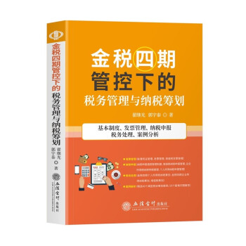 金税四期管控下的税务管理与纳税筹划