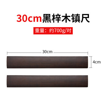 六品书院黑梓木镇尺30cm大号书法学生初学者中国风压书压尺压纸镇尺木镇尺镇纸1对