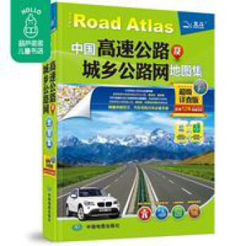 中国高速公路及城乡公路网地图集详查版 全国高速公路地图 中国高速公路及城乡公路网地图集