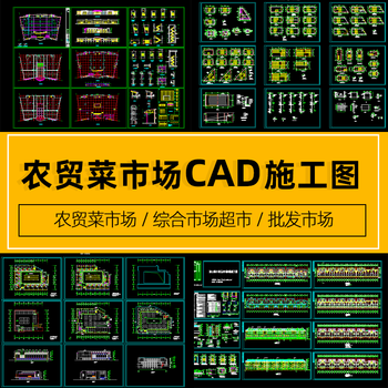 综合批发市场超市农贸菜市场cad平立剖面方案建筑设计施工图素材