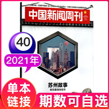 中国新闻周刊杂志2021年 单期可选 2021年第40期