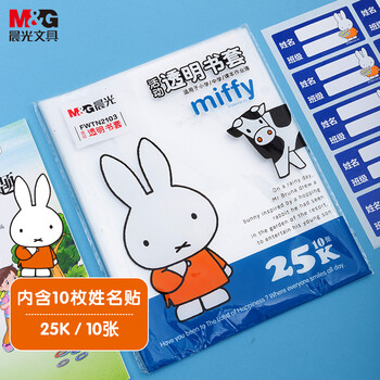 晨光(M&G)文具25K/10张小号米菲环保防滑透明书套包书皮保护套小学生课本书皮CPP书壳书膜