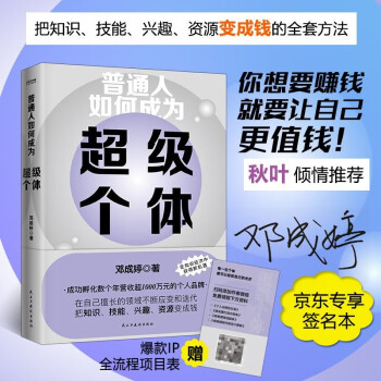 普通人如何成为超级个体 你想要赚钱，就要让自己先值钱 京东专享亲签版