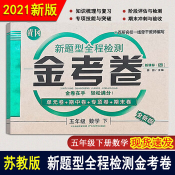 2022新 黄冈新题型全程检测金考卷六年级数学上册江苏教育苏教版sj 小