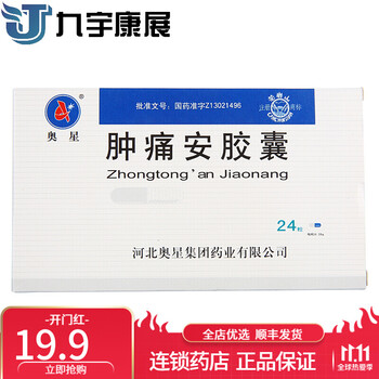 顺丰发货奥星肿痛安胶囊028g24粒盒牙疼咽喉肿痛1盒装
