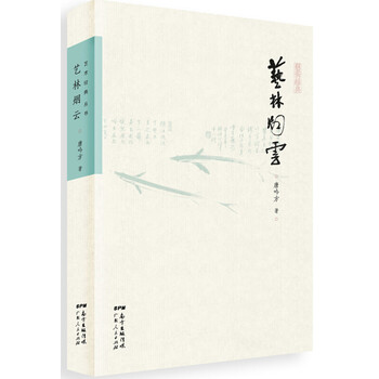 艺林烟云文学囊括书画金石鉴藏流通 旁及诗词文史 有掌故 有趣闻 是艺林的 世说新语 摘要书评试读 京东图书