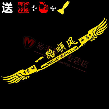 一路顺风 90x11cm 反光黄