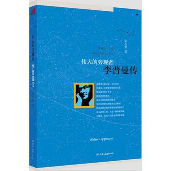 伟大的旁观者:李普曼传 宋石男