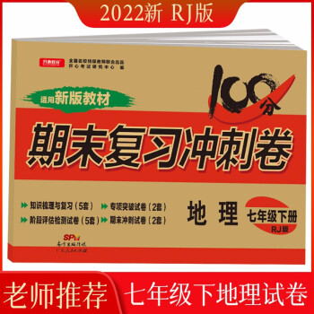 2022版七年级下册地理试卷部编人教版 初中期末冲刺100分总复习冲刺卷测试卷 专项模拟卷必刷题真题_初一学习资料2022版七年级下册地理试卷部编人教版 初中期末冲刺100分总复习冲刺卷测试卷 专项模拟卷必刷题真题