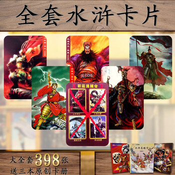 『水滸伝』108将＋悪人6人 フルセットカード 小浣熊コラボ限定品 水滸伝』108将＋悪人6人 フルセットカード 小浣熊コラボ限定品