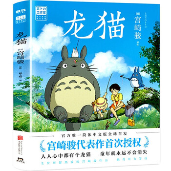 龙猫(宫崎骏代表作授权!吉卜力官方授权简体中文版绘本)儿童漫
