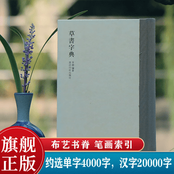 书法字典草书品牌及商品- 京东