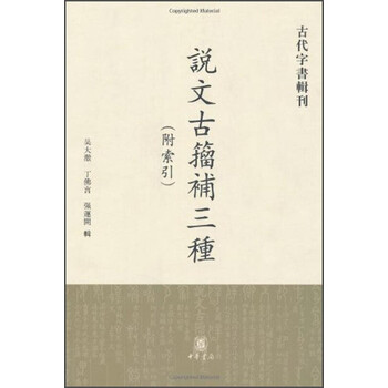 说文古籀补三种价格报价行情- 京东