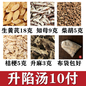 升陷汤 原方10付量 生黄芪 知母 柴胡 桔梗 升麻 大气下陷 睿德堂【图片 价格 品牌 报价】-京东