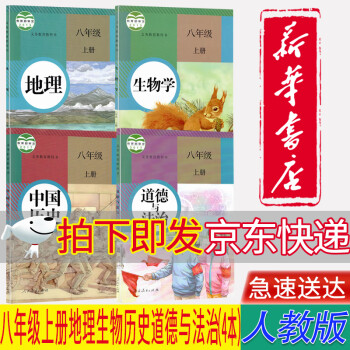 【新华书店正版】人教部编版8八年级上册道德与法治+历史+地理+生物学课本教材共4本初二上册课本_初二学习资料