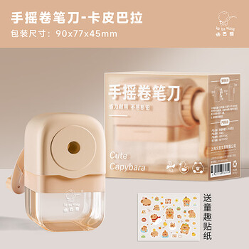 咔巴熊 卷笔刀手摇果冻色系 自动进笔儿童削笔器 卡皮巴拉