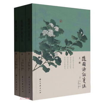 袁枚随园诗话- 京东